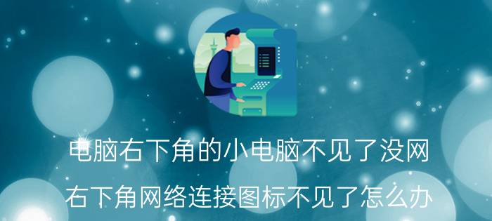 电脑右下角的小电脑不见了没网 右下角网络连接图标不见了怎么办？